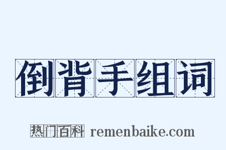 倒背手组词是什么意思的图片